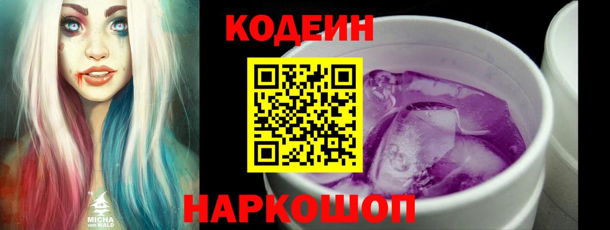 Codein напиток Lean (лин)  Вход с VPN  Муравленко 